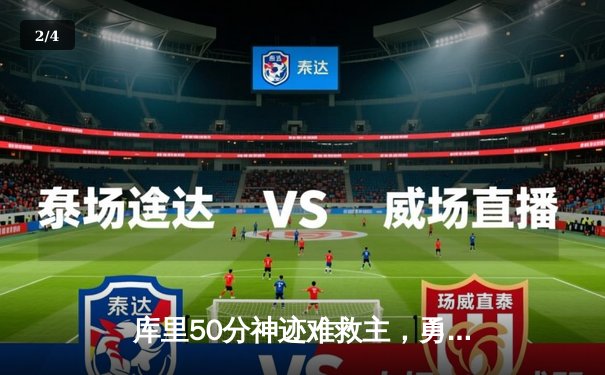 库里50分神迹难救主，勇士加时惜败凯尔特人，总决赛悬念再起 - 2