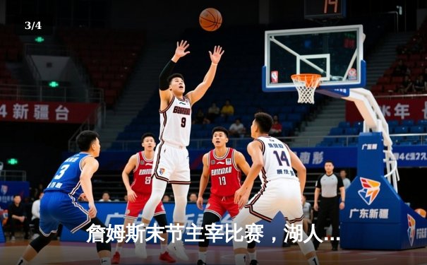 詹姆斯末节主宰比赛，湖人加时险胜勇士，系列赛悬念再起 - 3