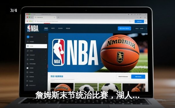 詹姆斯末节统治比赛，湖人加时险胜勇士锁定季后赛席位 - 3