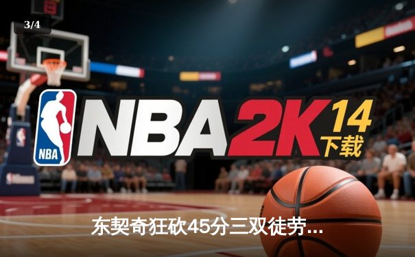 东契奇狂砍45分三双徒劳 勇士加时险胜独行侠迎五连胜 - 3