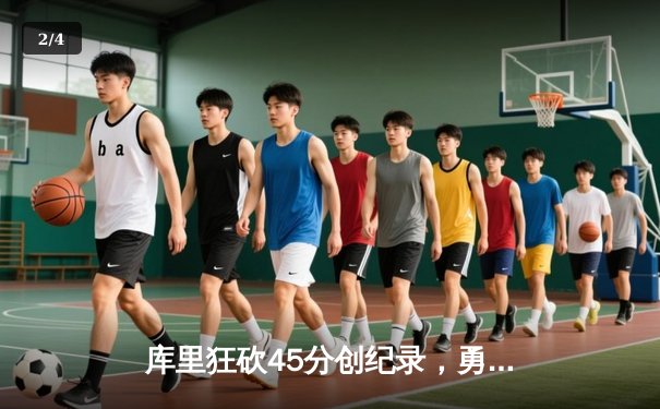 库里狂砍45分创纪录，勇士加时险胜凯尔特人扳平总比分 - 2