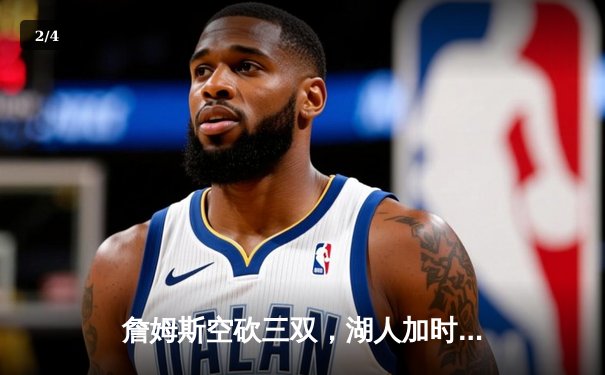 詹姆斯空砍三双，湖人加时憾负掘金，西部决赛悬念再起 - 2