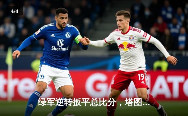 绿军逆转扳平总比分，塔图姆34+11+7闪耀东决G2 - 4