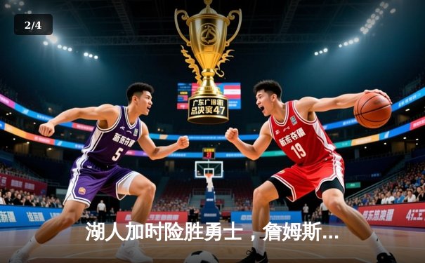 湖人加时险胜勇士，詹姆斯关键三分续命，库里空砍46分 - 2