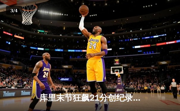 库里末节狂飙21分创纪录，勇士逆转凯尔特人夺赛季关键胜利 - 3