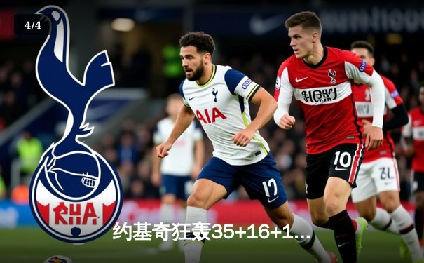 约基奇狂轰35+16+12统治加时赛，掘金险胜勇士守住西部第二 - 4