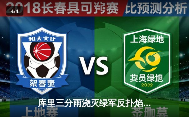 库里三分雨浇灭绿军反扑焰火，勇士主场加时险胜凯尔特人 - 4