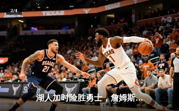 湖人加时险胜勇士，詹姆斯三双库里空砍40分，西部季后赛席位争夺白热化 - 2