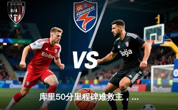 库里50分里程碑难救主，勇士加时憾负凯尔特人，科尔战术调整引热议 - 4