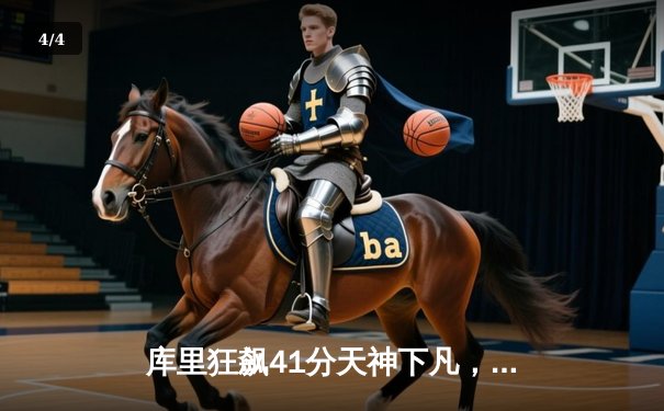 库里狂飙41分天神下凡，勇士加时险胜凯尔特人扳平总比分 - 4