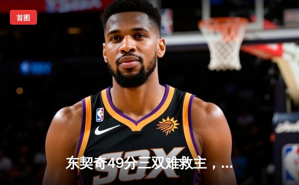 东契奇49分三双难救主，勇士加时险胜独行侠锁定西部前六