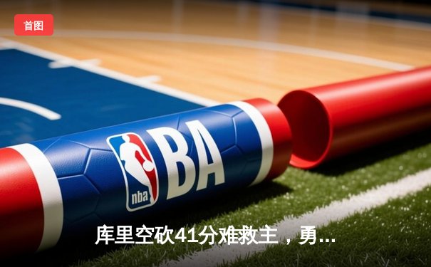 库里空砍41分难救主，勇士加时憾负凯尔特人，总决赛悬念再起