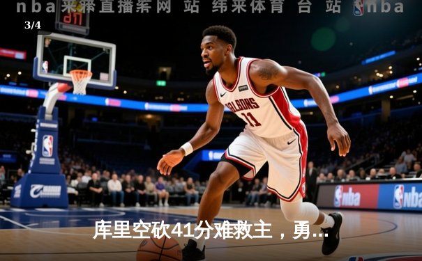 库里空砍41分难救主，勇士加时憾负凯尔特人，总决赛悬念再起 - 3