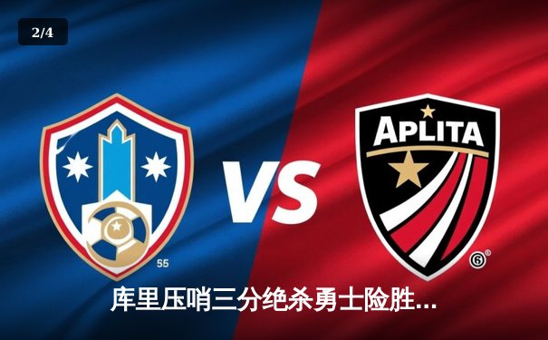 库里压哨三分绝杀勇士险胜掘金，约基奇空砍三双难阻逆转 - 2