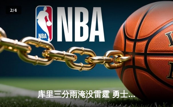 库里三分雨淹没雷霆 勇士加时险胜晋级西部决赛 - 2