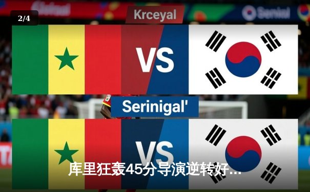 库里狂轰45分导演逆转好戏，勇士加时险胜凯尔特人扳平总比分 - 2