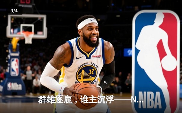 群雄逐鹿，谁主沉浮——NBA西部半决赛勇士激战掘金，库里关键三分锁定胜局 - 3