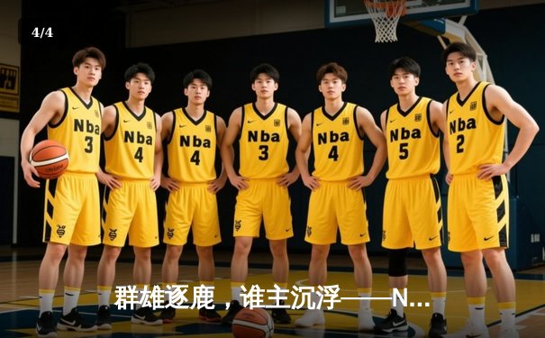 群雄逐鹿，谁主沉浮——NBA西部半决赛勇士激战掘金，库里关键三分锁定胜局 - 4