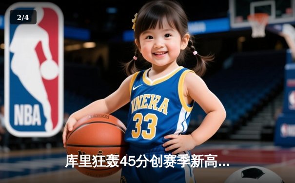 库里狂轰45分创赛季新高，勇士加时险胜凯尔特人延续连胜 - 2