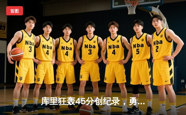 库里狂轰45分创纪录，勇士加时险胜凯尔特人迎六连胜