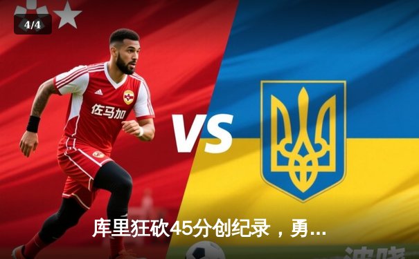 库里狂砍45分创纪录，勇士加时险胜凯尔特人扳平总比分 - 4