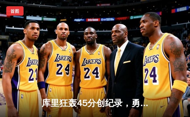 库里狂轰45分创纪录，勇士加时险胜凯尔特人迎六连胜