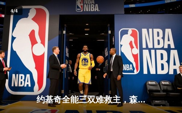 约基奇全能三双难救主，森林狼逆转掘金挺进西决 - 4