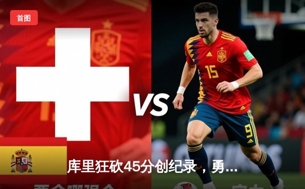 库里狂砍45分创纪录，勇士加时险胜凯尔特人迎六连胜