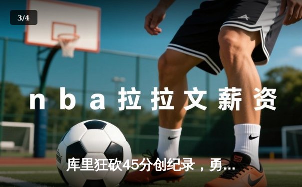 库里狂砍45分创纪录，勇士加时险胜凯尔特人迎六连胜 - 3