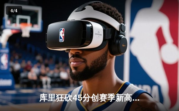 库里狂砍45分创赛季新高，勇士加时险胜凯尔特人延续主场不败 - 4