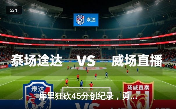 库里狂砍45分创纪录，勇士加时险胜凯尔特人迎六连胜 - 2