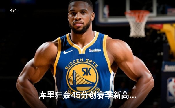 库里狂轰45分创赛季新高，勇士加时险胜灰熊锁定季后赛席位 - 4