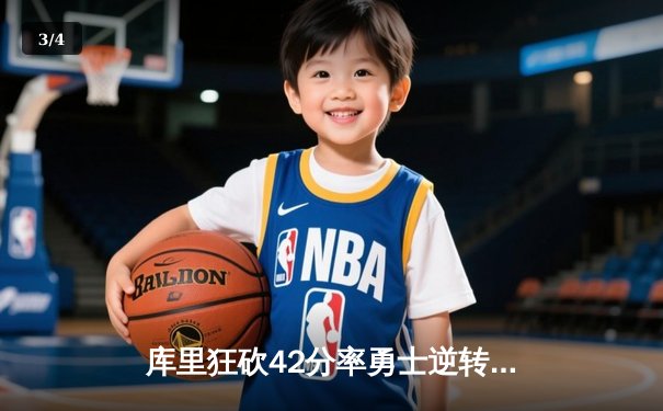 库里狂砍42分率勇士逆转掘金，汤普森关键三分定乾坤 - 3