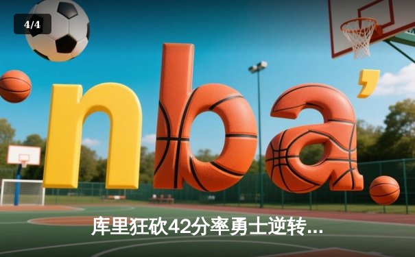 库里狂砍42分率勇士逆转掘金，汤普森关键三分定乾坤 - 4