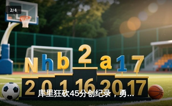 库里狂砍45分创纪录，勇士加时险胜凯尔特人扳平总比分 - 2