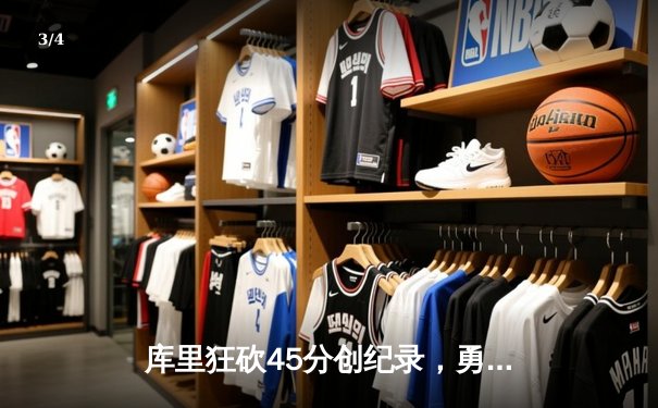 库里狂砍45分创纪录，勇士加时险胜凯尔特人扳平总比分 - 3