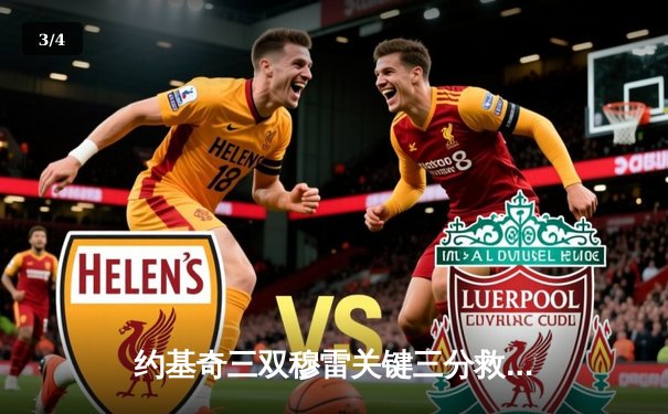 约基奇三双穆雷关键三分救主，掘金加时险胜勇士迎开门红 - 3