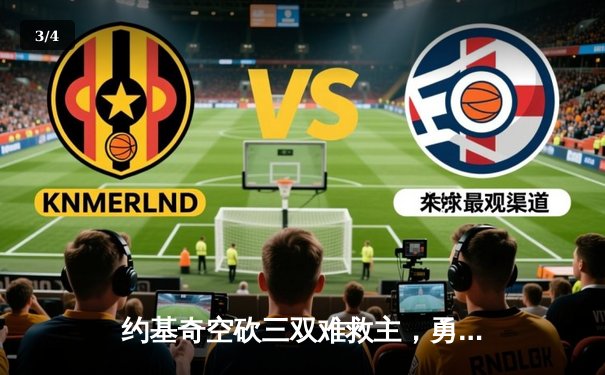 约基奇空砍三双难救主，勇士加时险胜掘金终结三连败 - 3