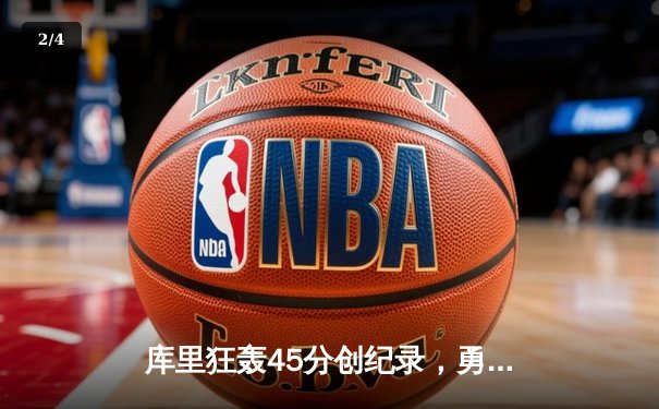 库里狂轰45分创纪录，勇士加时险胜凯尔特人迎六连胜 - 2