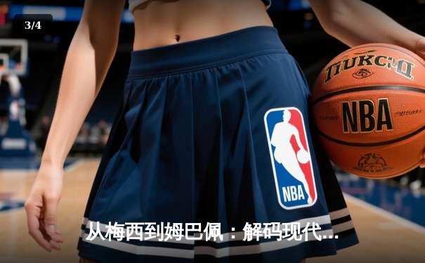 从梅西到姆巴佩：解码现代足球战术体系的三大革命性演变 - 3